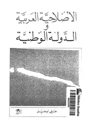 الاصلاحية العربية والدولة الوطنية