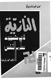 النازية فى ضوء علم النفس