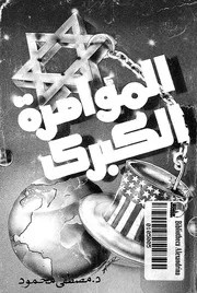 غلاف المؤامرة الكبرى
