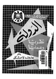 الدولة نظريا وعمليا