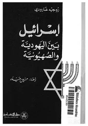 غلاف اسرائيل بين اليهودية والصهيونية