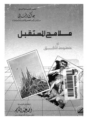 ملامح المستقبل , او, خطوط الافق