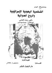 الشخصية اليهودية الاسرائيلية والروح العدوانية