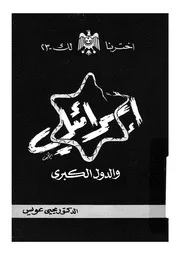 اسرائيل والدول الكبرى