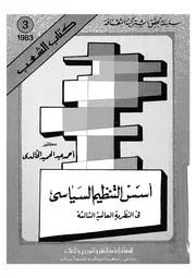 اسس التنظيم السياسى فى النظرية العالمية الثالثة