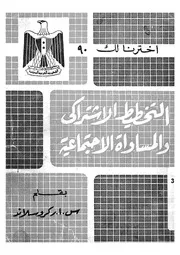 التخطيط الاشتراكى و المساواة الاجتماعية
