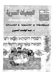 الجمعيات السرية فى العالم البروتوكولات البهائية الماسونية