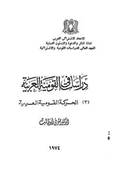 دراسات فى القومية العربية 3 القومية العربية