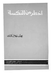 اخطر من النكسة