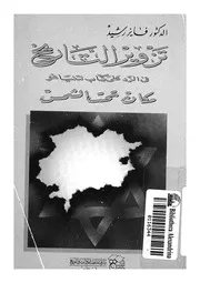 تزوير التاريخ فى الرد على كتاب نتنياهو مكان تحت الشمس