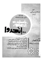 نظرة على طريق حكماء صهيون يامسلمى العالم اتحدو