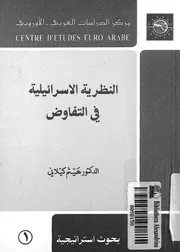 النظرية الاسرائيلية فى التفاوض