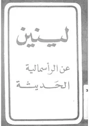 لينين والراسمالية الحديثة