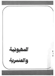 الصهيونية والعنصرية