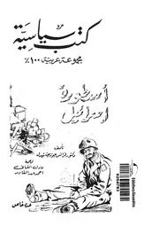 اسطورة اسرائيل