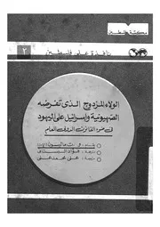 الولاء المزدوج الذى تفرضه الصهيونية واسرائيل على الي العام