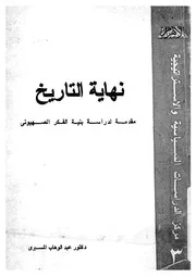 نهاية التاريخ مقدمة لدراسة بنية الفكر الصهيونى