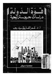 قوة الدولة دراسات جيوستراتيجية