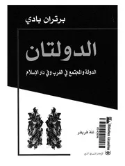 الدولتان الدولة والمجتمع فى الغرب وفى دار الاسلام