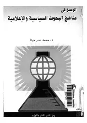 الوجيز فى مناهج البحوث السياسية والاعلامية