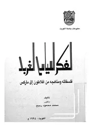 الفكر السياسى الغربى فلسفاته ومناهجه من افلاط ماركس