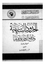 الحدود السياسية وواقع الدولة فى افريقيا