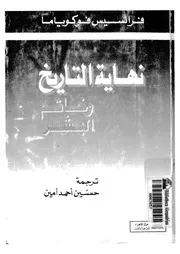 نهاية التاريخ وخاتم البشر