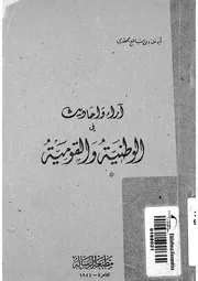 اراء واحاديث فى الوطنية والقومية