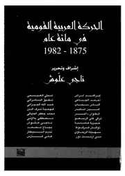 الحركة العربية القومية فى مائة عام 1875 1982