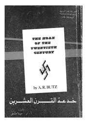 خدعة القرن العشرين