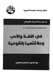 فى اللغة والادب وعلاقتهما بالقومية