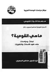 ما هى القومية؟ ابحاث ودراسات على ضوء الاحداث والنظريات