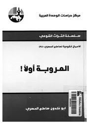 العروبة اولا