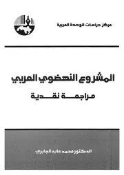 المشروع النهضوى العربى مراجعة نقدية