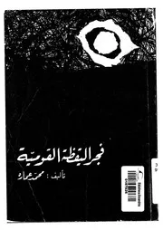 فجر اليقظة القومية