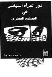 الدور السياسى للمراة فى المجتمع المصرى المعاصر