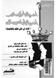 السيدة الرئيسة السيدة الجاسوسة