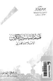 فلسفة السياسة بين الفكرين الاسلامى والغربى
