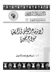 الاندماج الوطنى فى افريقيا نموذج نيجيريا
