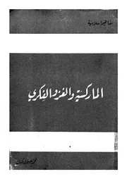 الماركسية والغزو الفكرى