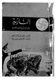 النازية بين الايديولوجية والتطبيق