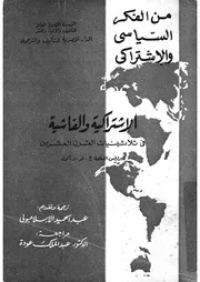 الاشتراكية والفاشية فى ثلاثينيات القرن العشرين