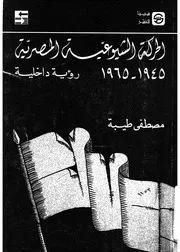 الحركة الشيوعية المصرية، 1945 1965 رؤية داخلية
