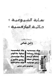 نهاية الشيوعية حالية الماركسية