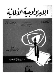 الايديولوجية الالمانية