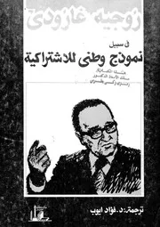 فى سبيل نموذج وطنى للاشتراكية