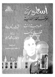 اسطورة غرف الغاز النازية اطروحة نانت وقضية روك