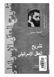 تشريح العقل الاسرائيلى