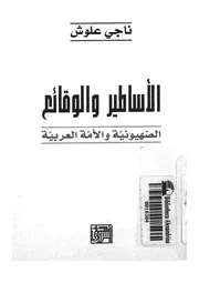 الاساطير والوقائع الصهيونية والامة العربية