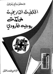 الخلفية التاريخية لمحاكمة روجيه غارودى